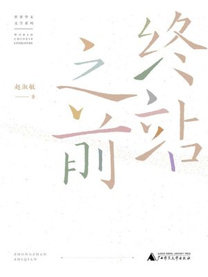 cover image of 终站之前